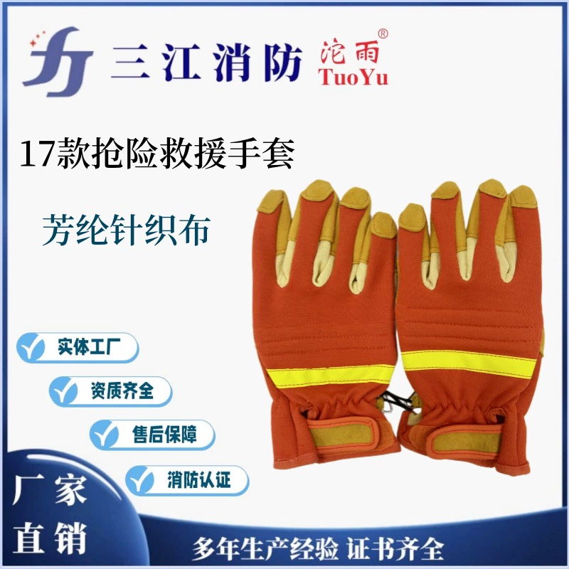 Sanjiang Fire Rain Brand 17, спасательные перчатки, пожарные перчатки, боевые перчатки, пожарно-спасательные перчатки