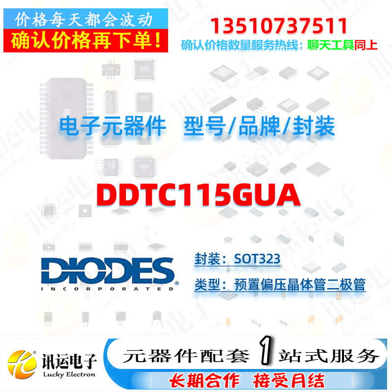 DDTC115GUA DIODES美台 SOT323 预置偏压晶体管二极管 元器件配套