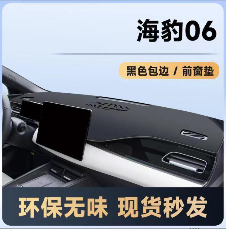 BYD シール 06dmi 専用ダッシュボード遮光マット中央制御日焼け止めマットインテリアカー用品反射マット|undefined