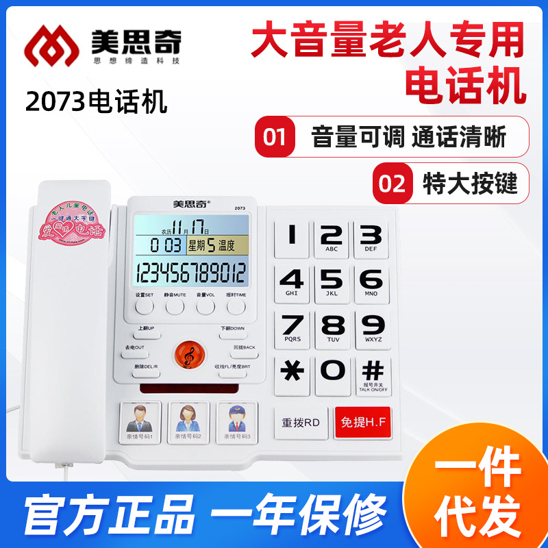 美思奇2073固定电话 大按键铃声儿童座机 大屏报号老人电话机家用