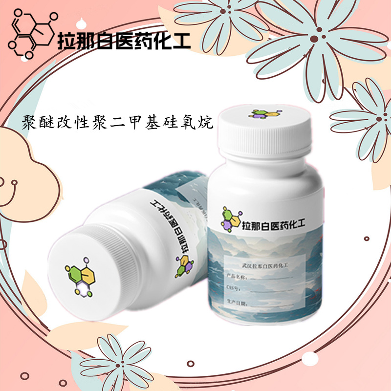 聚醚改性聚二甲基硅氧烷【耐磨增硬 抗粘连】100克/瓶 大货1吨