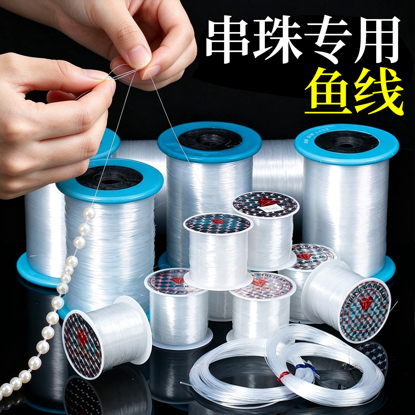 王大卷鱼线串珠专用线diy水晶手串材料无弹力透明串珠线钓鱼线