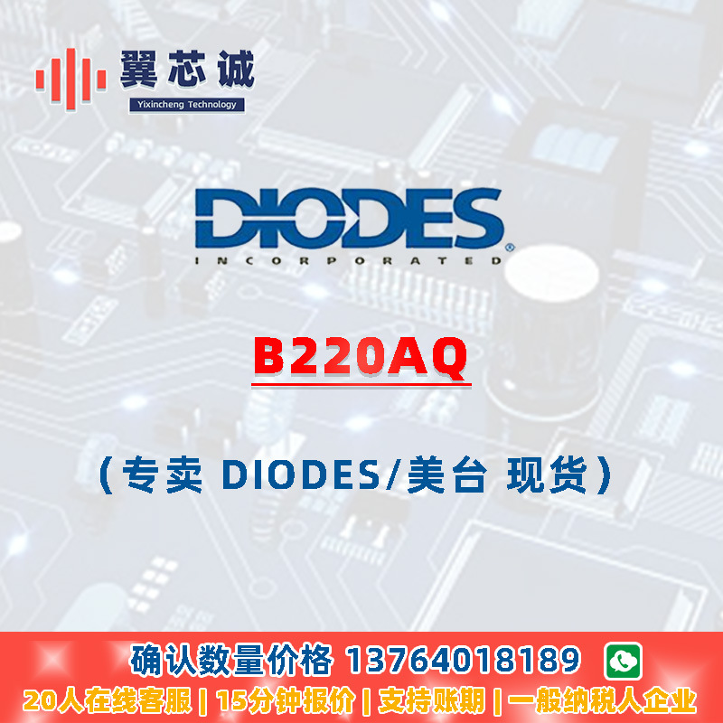 DIODES B220AQ 萧特基整流器 SMA 二三极管 元器件配套