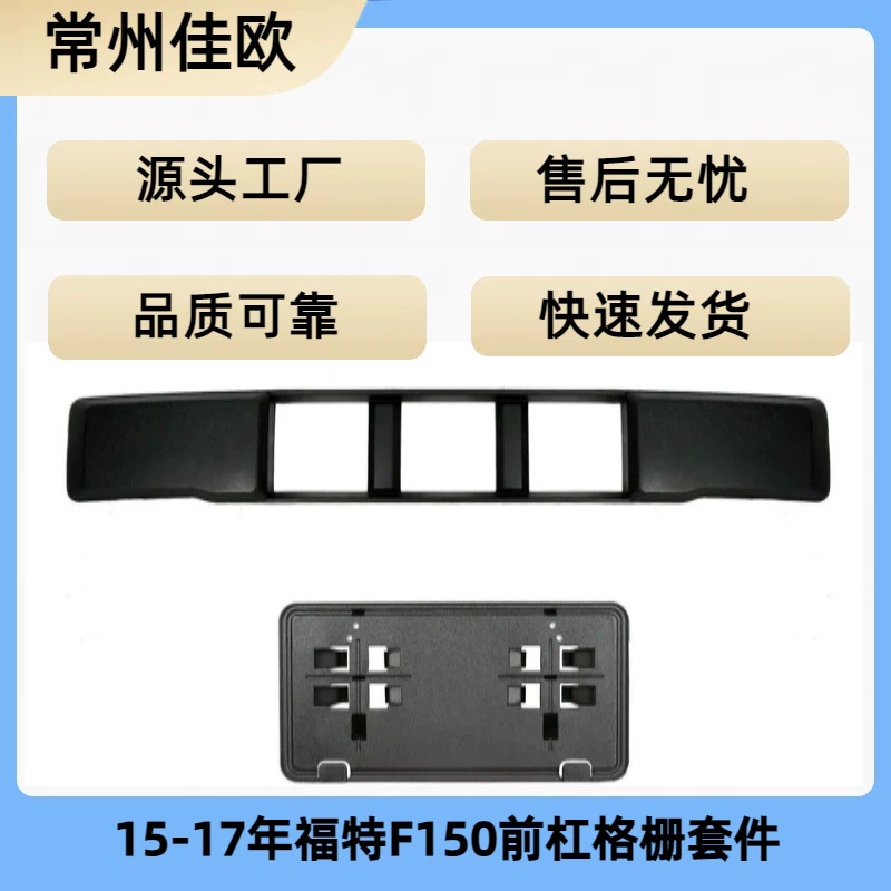 Подходит для переднего бампера Ford F150 2015-2017 годов выпуска, решетка радиатора переднего бампера F150
