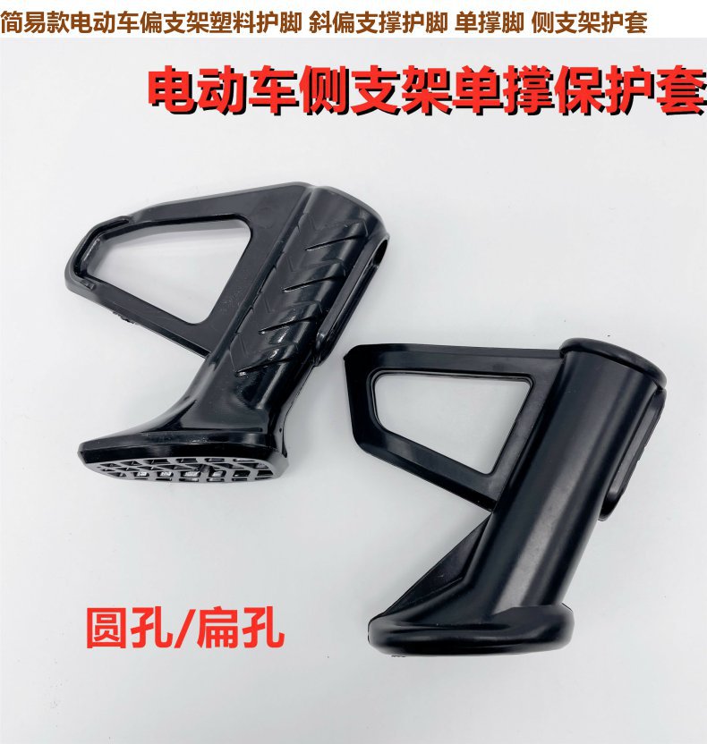 Electric Vehicle Side Stand Plastic Protective Cover Single Support Side Stand Foot Cover Foot Pad Cover Stand Foot Guard Ladder Accessories