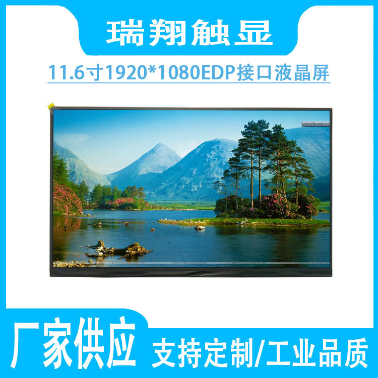 11.6寸TFT液晶高清显示屏1920*1080 EDP接口30PIN 可配触摸屏模组