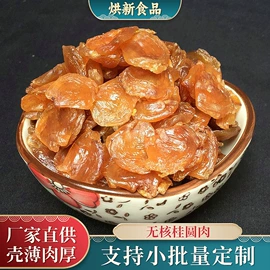 桂圆干;干果生货