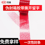 包装封口防撕不干胶带 批发红色防伪封箱胶带撕开留字 防伪封箱