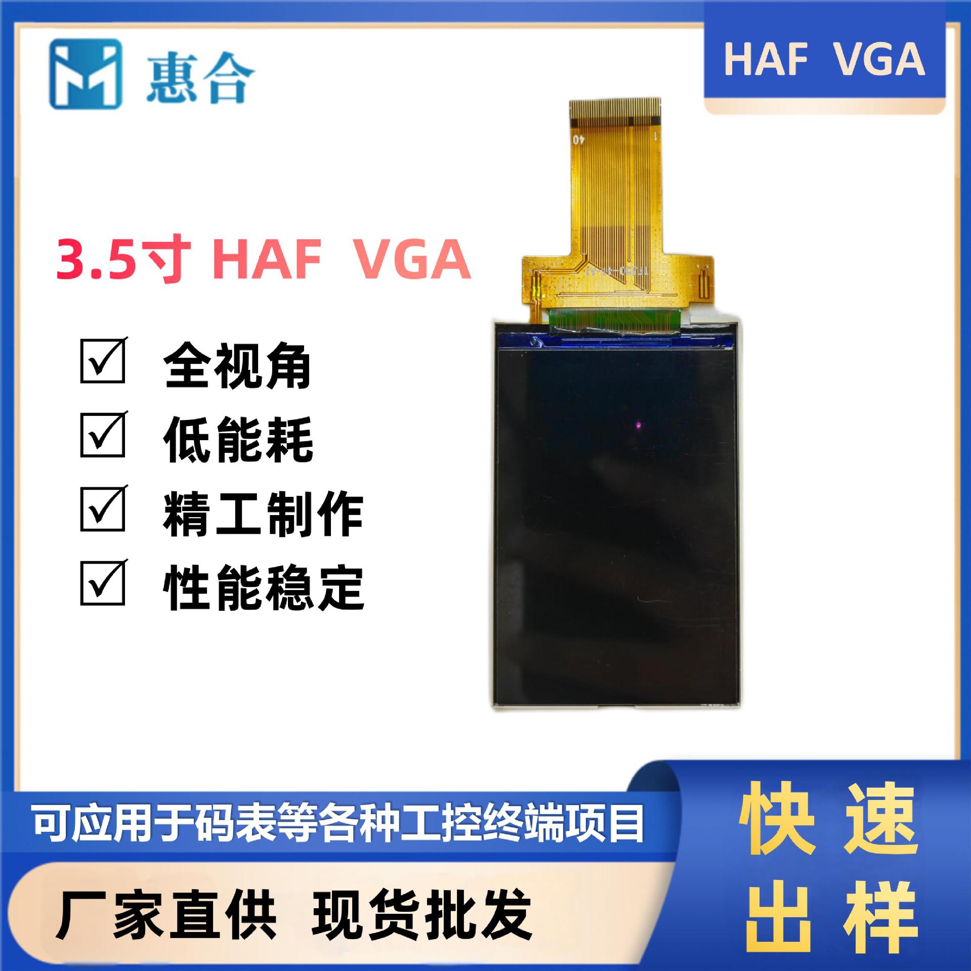 显示屏模组3.5寸HAF  VGA模组液晶屏高清广视角电容屏