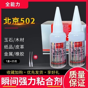 Genuine Beijing 502 glue one box T-1 instant glue strong quick-drying glue metal mold stone 20 grams wholesale