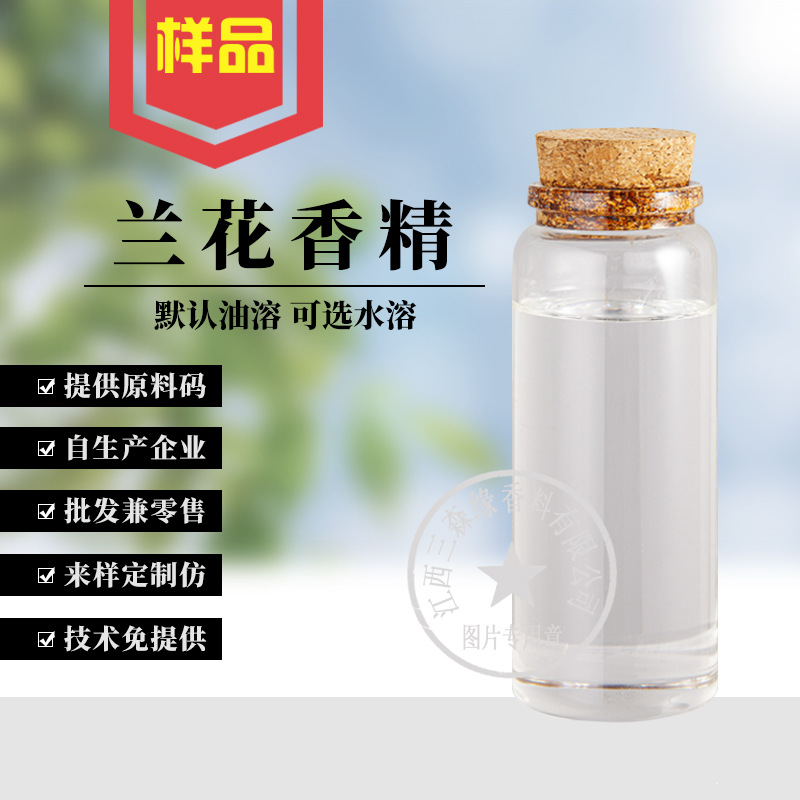兰花香精 油溶可选水溶 清澈透明 单体日用香精 单方香薰样品专拍