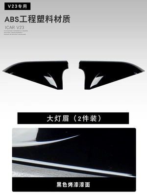 Lamp eyebrow, Suitable for Chery ICAR V23