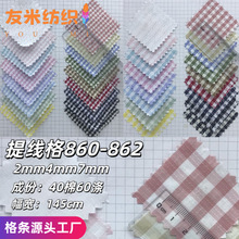 提线格高密860-862衬衫童装连衣裙里布格纹色织格子面料
