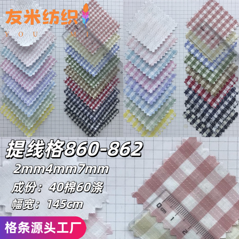 提线格高密860-862衬衫童装连衣裙里布格纹色织格子面料