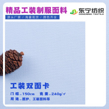 双面斜纹纱卡医护面料制工服耐氯漂不褪色高牢度65涤35棉克重235