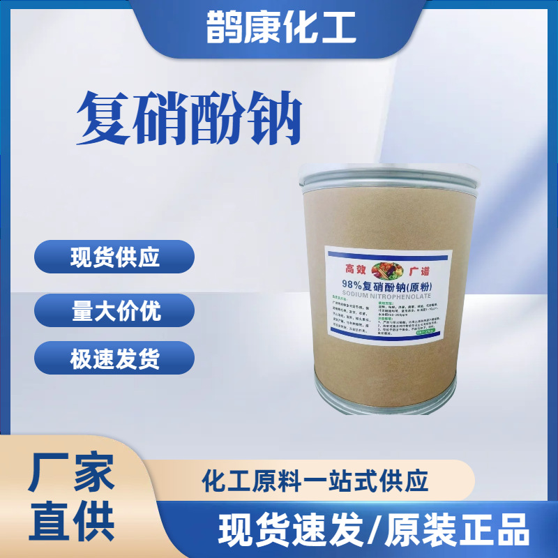 复硝酚钠 植物生长调节剂 原粉 光谱 肥料增效性 量大从优