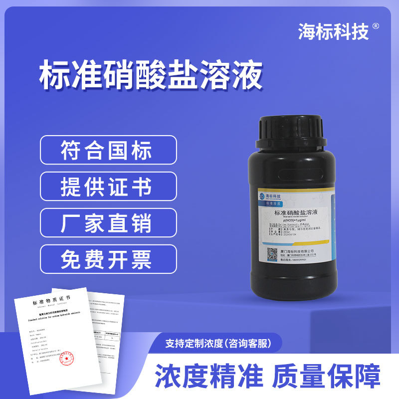 纯化水检测试剂 标准硝酸盐溶液试液 1μg/ml 标准溶液250ml