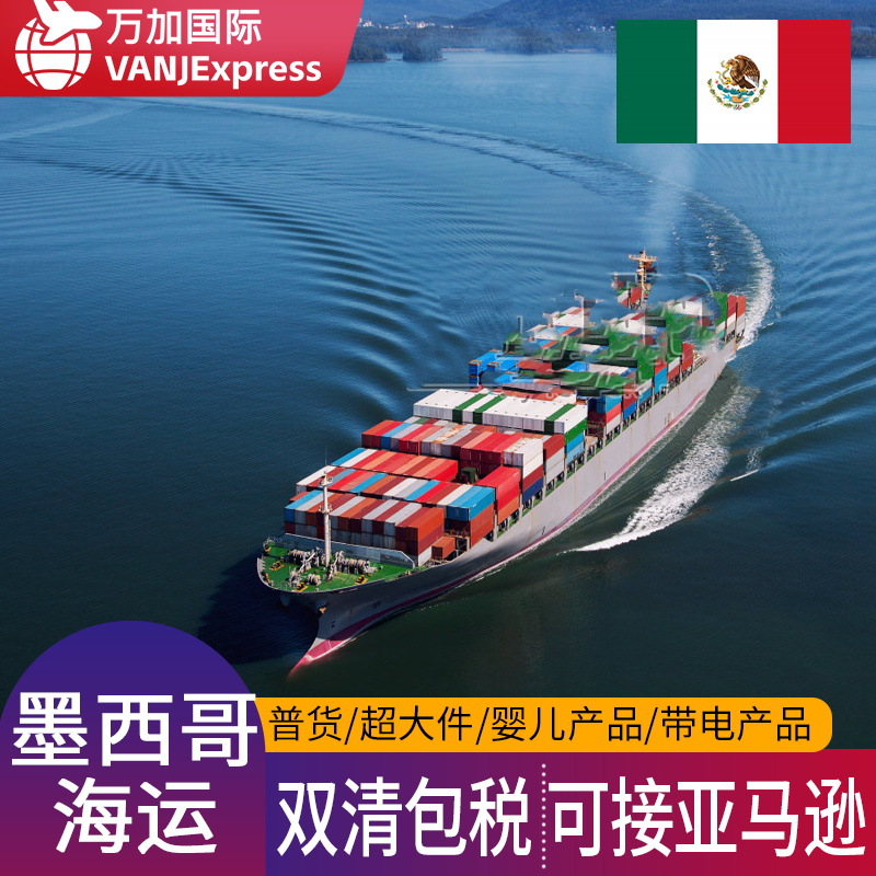 VANJE国际物流墨西哥加拿大海运美国空运FBA敏感货代专线ups快递