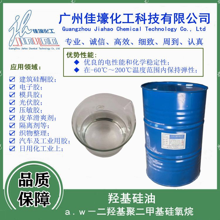 厂家直供107羟基聚二甲基硅氧烷用于电器灌封绝缘,纸张防粘等。