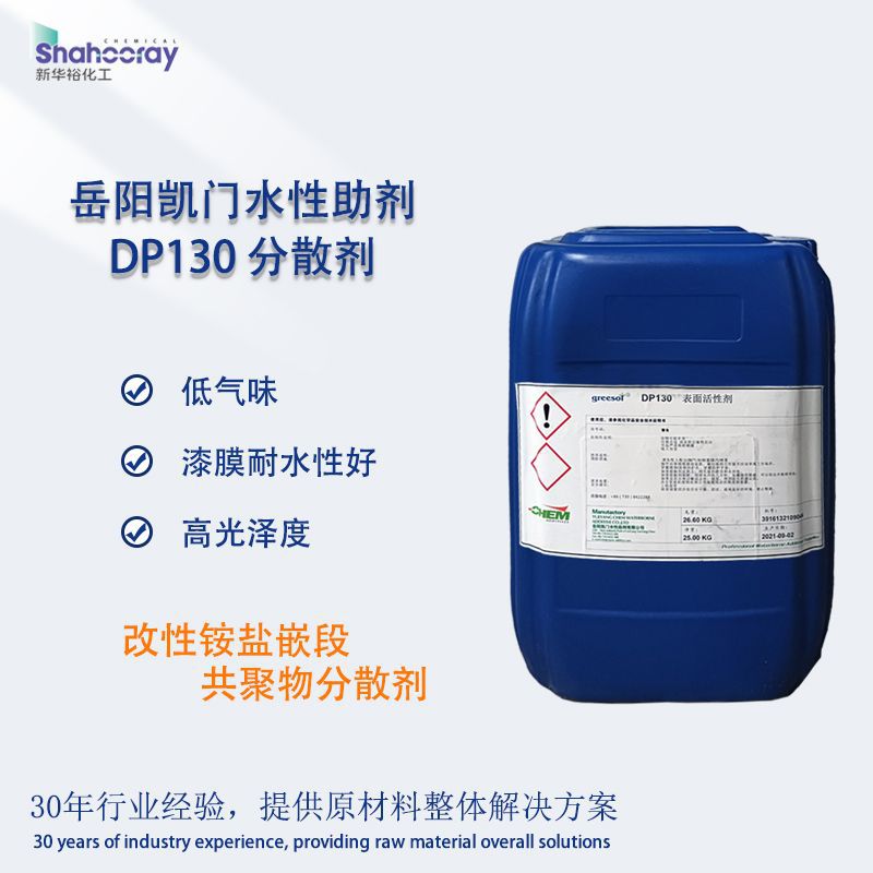现货供应岳阳凯门水性助剂低气味涂料分散剂DP130