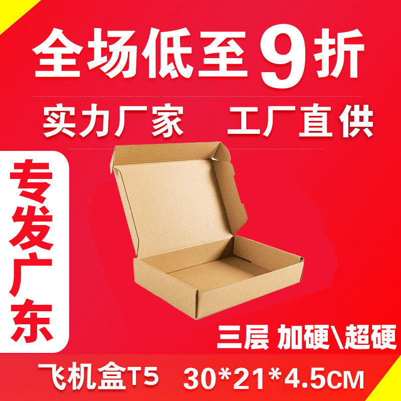 T5飞机盒B坑E坑薄硬三层KK30*21.5*4.5邮政包装纸箱现货只发广东