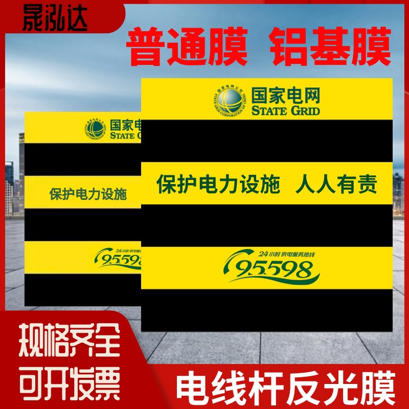 电线杆防撞警示贴反光膜 黑黄红白横斜纹铝基膜 电力反光膜