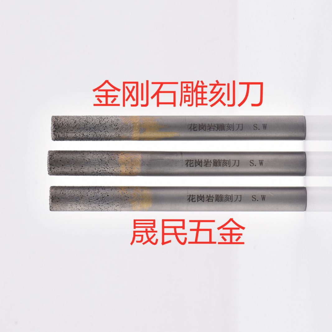 金刚石石材雕刻刀.花岗岩雕刻刀
