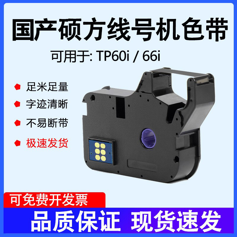 Domestic Shuofang Tp-R1002B Line Number Machine Ribbon Tp70/76 Tp80/60I/66 Shuofang Ribbon R100B Domestic Shuofang Tp-R1002B Line Number Machine Ribbon Tp70/76 Tp80/60I/66 Shuofang Ribbon R100B