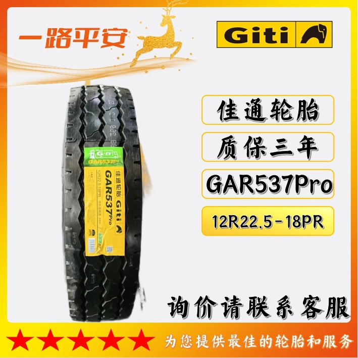 佳通轻卡轻客轮胎12R22.5-18PR花纹GAR537Pro正品全新货车轮胎