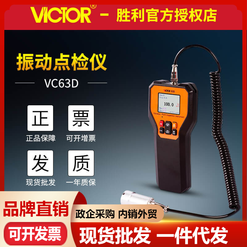 胜利VC63D/VC63E振动点检仪震动位移加速度高精度VC63K频率测振仪