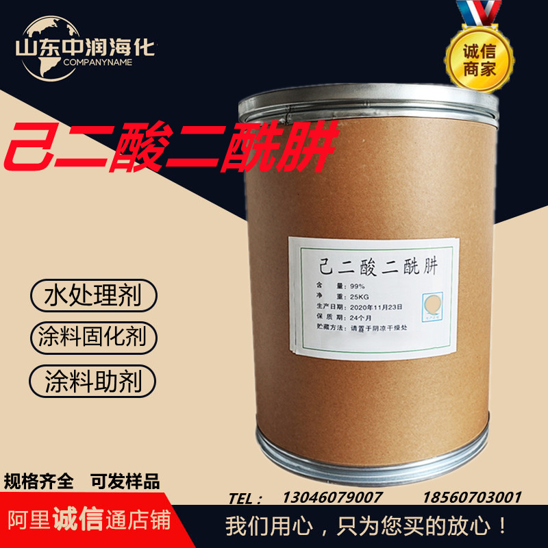 己二酸二酰肼ADH甲醛吸附剂清洗剂抗黄变剂水处理二新材料