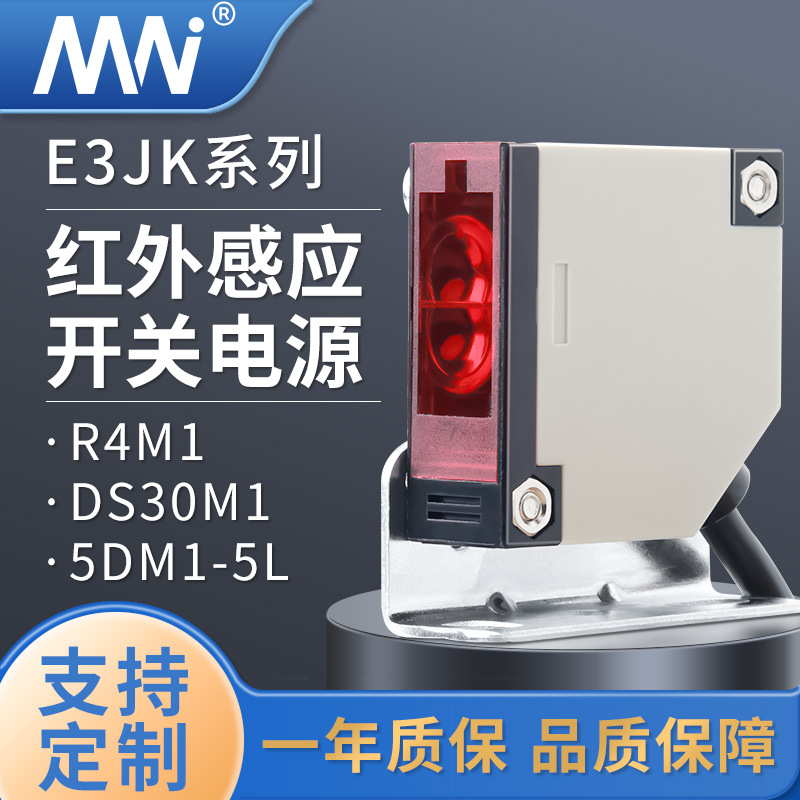 MN厂家直销E3JK-5DM1系列红外线感应传感器5M可调对射光电开关