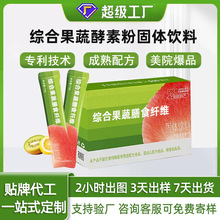 定制拿样台湾综合果蔬谷物酵素嗨吃固体饮料益生菌酵素粉谷粉肠排
