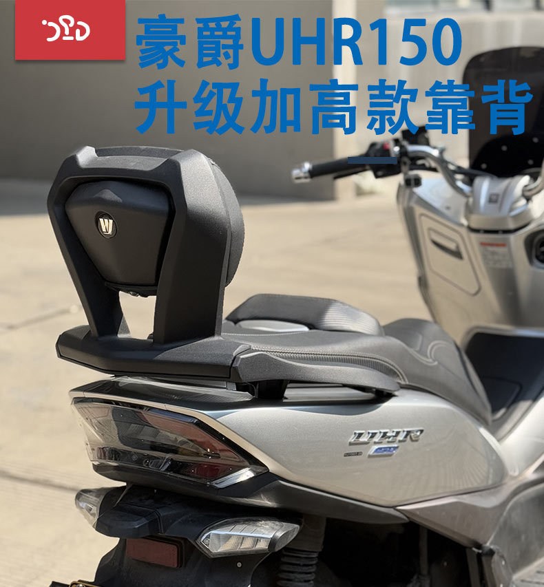 Suitable for Haojue UHR150 rear backrest upgrade version thickened aluminum alloy uhr second generation backrest tailstock replacement