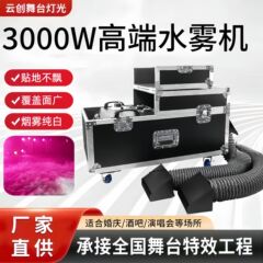 ハイパワー4000w水霧機結婚祝い単三管煙機結婚式地煙機舞台演出スプレー