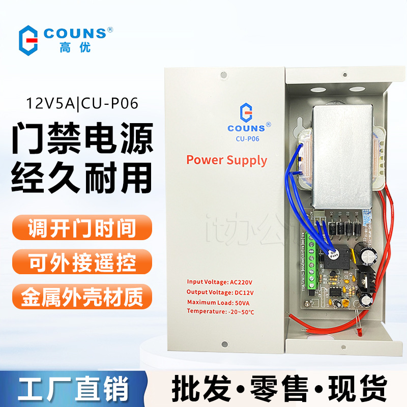 COUNS高优CU-P06A门禁电源12V/5A控制器专用智能安防