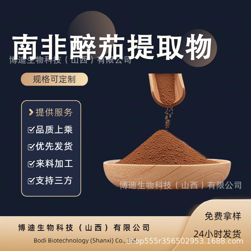 南非醉茄提取物 醉茄内脂2.5-10博迪生物源头工厂现货多规格包