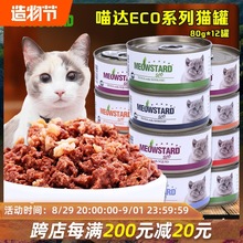 泰国喵达ECO红肉吞拿鱼幼成猫湿粮猫罐头80g*12罐包邮
