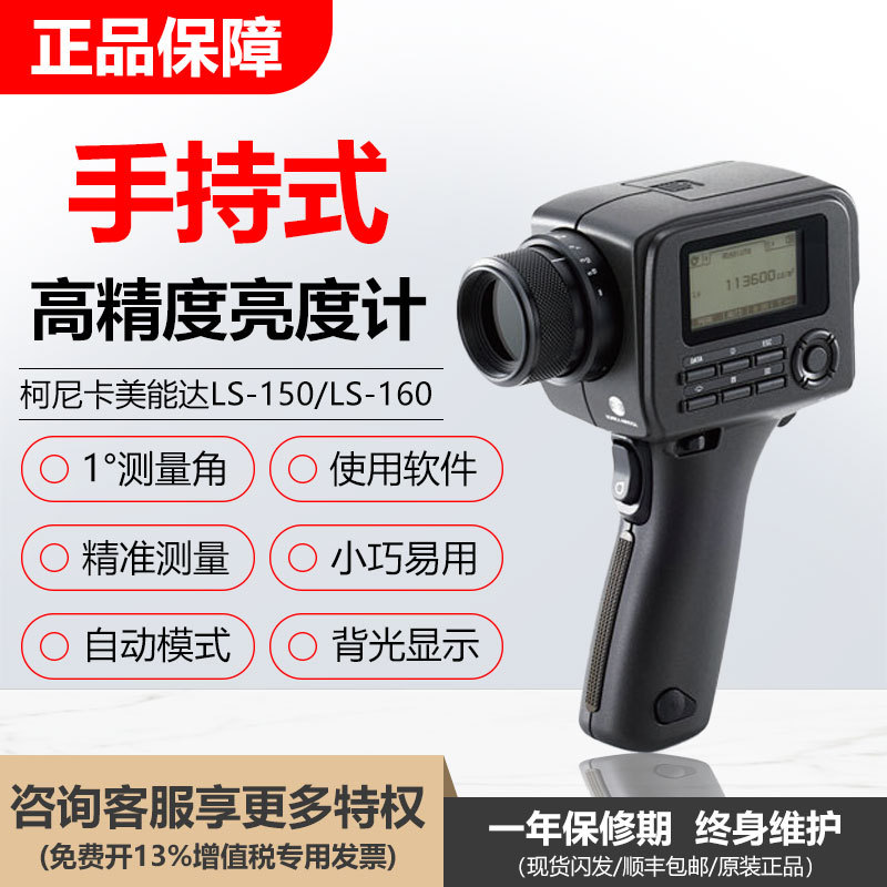 柯尼卡美能达LS-150/LS-160轻便的手持式高精度亮度计亮度测试仪