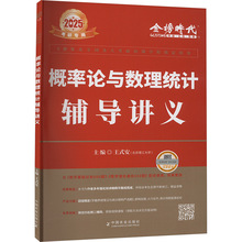 概率论与数理统计辅导讲义 2025 研究生考试 中国农业出版社