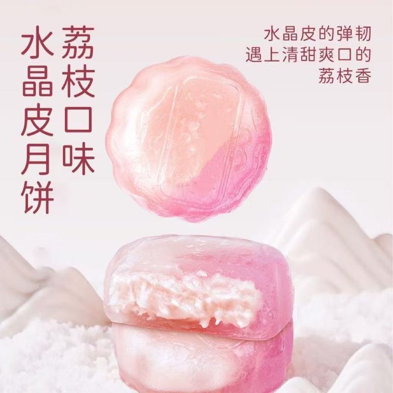 水晶皮月饼荔枝味软糯冰晶月饼水果爆浆回味悠长中秋员工福利月饼|undefined