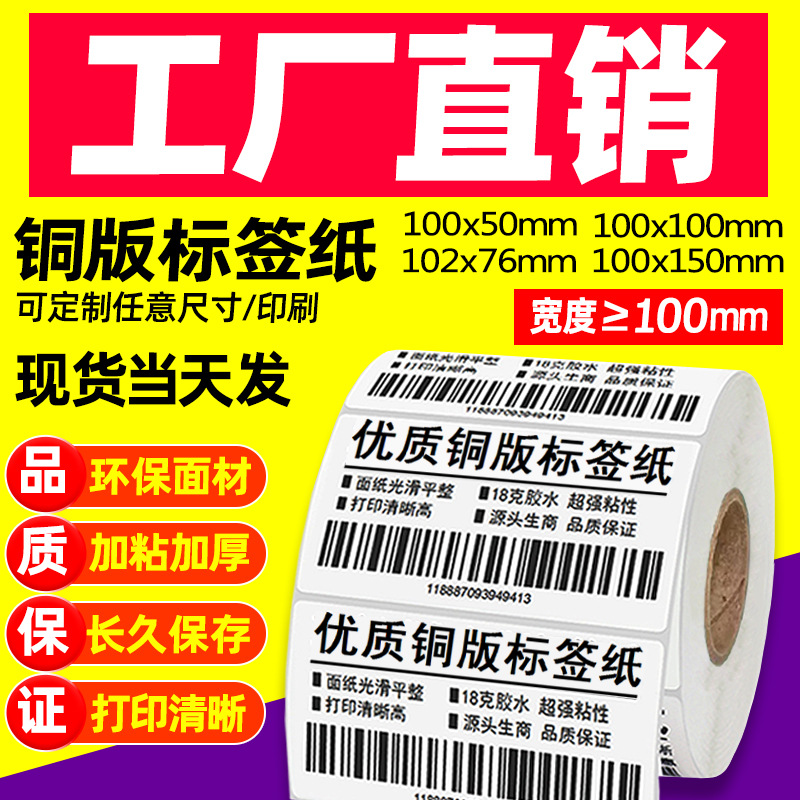 铜版纸不干胶标签100宽标签纸铜版不干胶标签打印纸碳带标签打印
