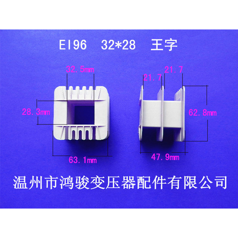 厂家直接供货EI 96 32*28王字环保变压器胶芯 线圈骨架 发货快
