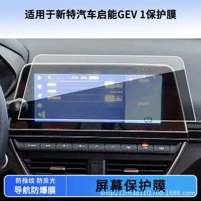 Suitable for 20 New Special Car Qiniang Gev 1 Navigation Screen Film Non-Tempered Film Frosted Anti-Reflective Film