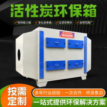 活性环保箱 工业废气处理设备喷漆涂装漆雾过滤环保活性炭吸附箱
