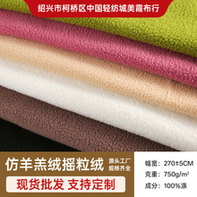 全涤单面仿羊羔绒 秋冬加厚服装外套布料 摇粒绒玩具抱枕面料批发