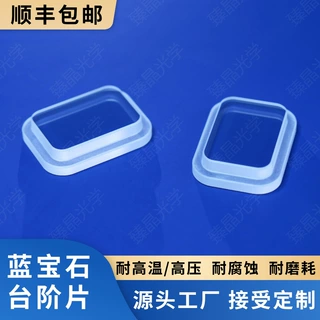 Sapphire蓝宝石玻璃（台阶件 窗口片，透镜，棱镜，管件，异形，