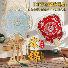 宋锦珍珠扇子手工DIY材料包织锦团扇喜扇教师节团建沙龙活动道具
