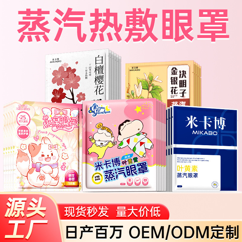 【源头工厂】蒸汽眼罩热敷舒缓眼疲劳自发加热贴睡眠遮光护眼罩|undefined