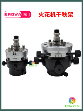 EROWA火花机电极头3R千秋架万向校正头平动头打火头放电快换夹具
